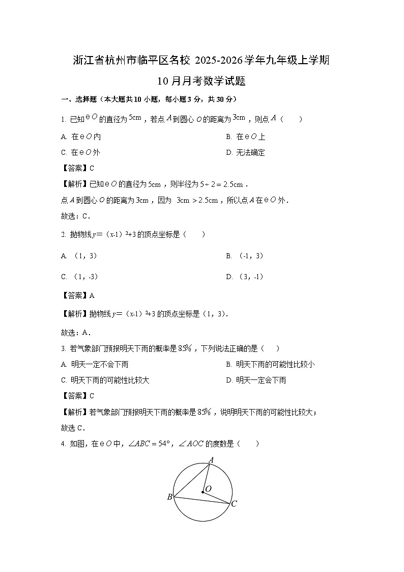 浙江省杭州市临平区名校2025-2026学年九年级上学期10月月考 数学试卷（解析版）第1页