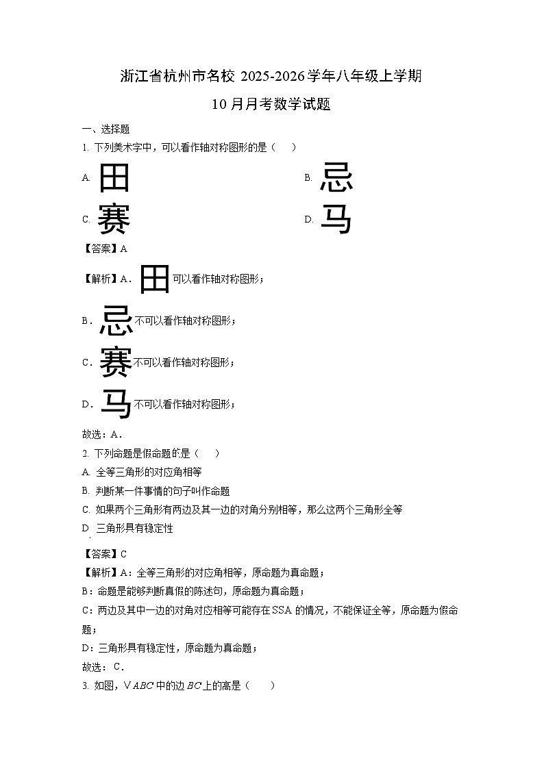 浙江省杭州市名校2025-2026学年八年级上学期10月月考数学试卷（解析版）第1页