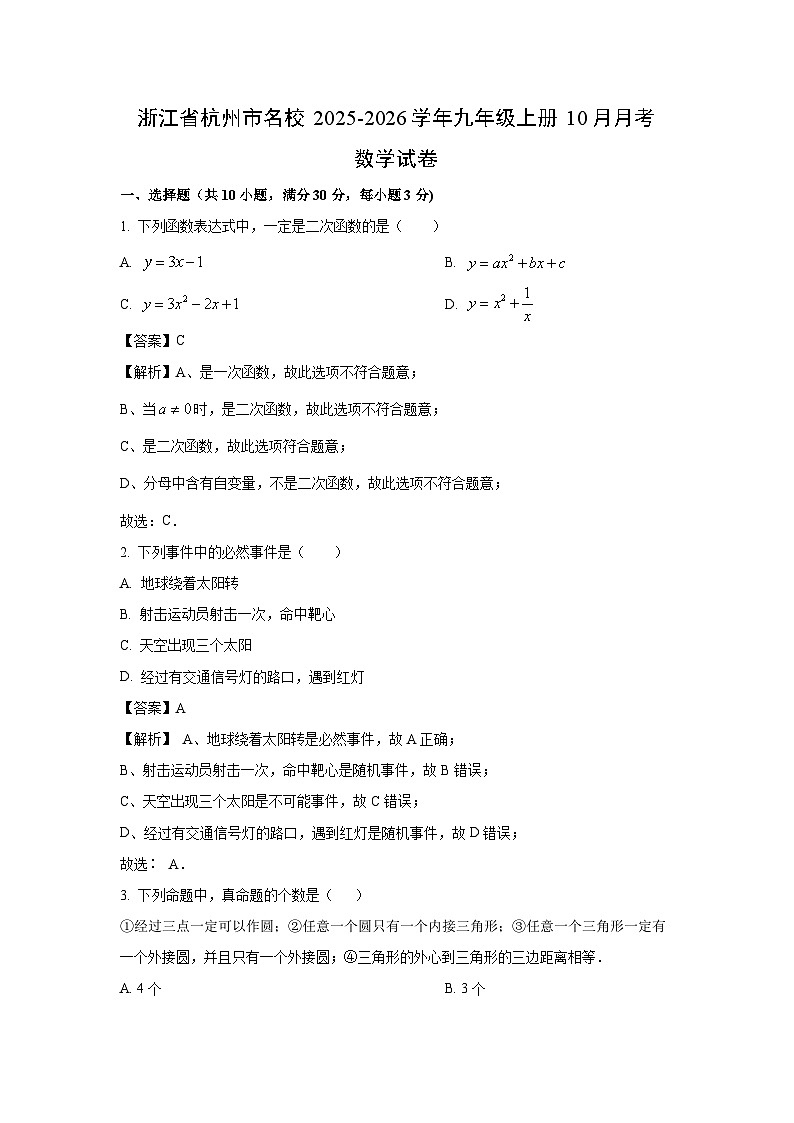 浙江省杭州市名校2025-2026学年九年级上册10月月考数学试卷（解析版）第1页
