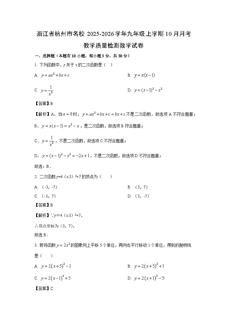 浙江省杭州市名校2025-2026学年九年级上学期10月月考教学质量检测数学试卷（解析版）第1页