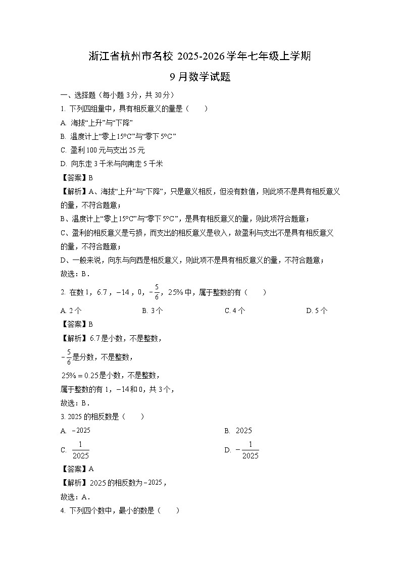 浙江省杭州市名校2025-2026学年七年级上学期9月数学试卷（解析版）第1页
