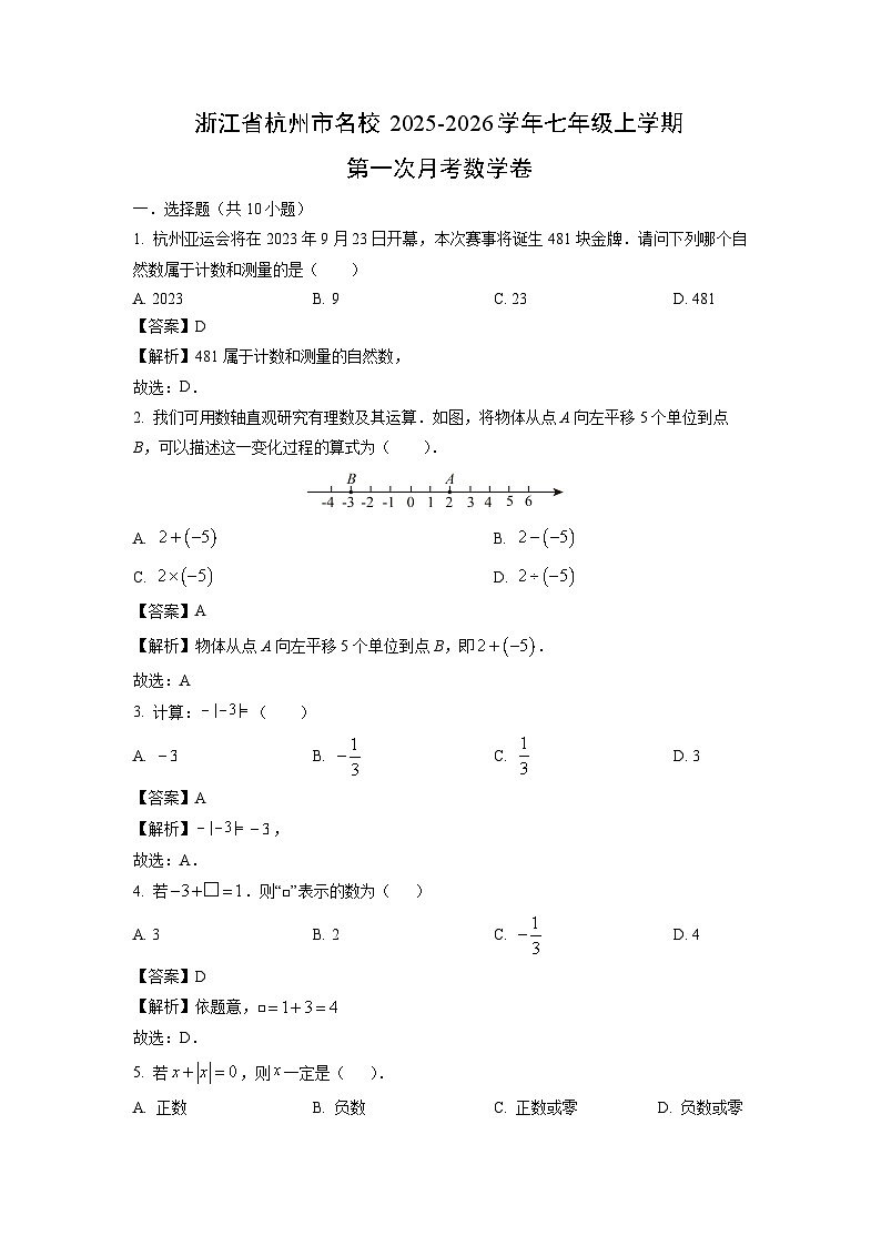浙江省杭州市名校2025-2026学年七年级上学期第一次月考卷数学试卷（解析版）第1页