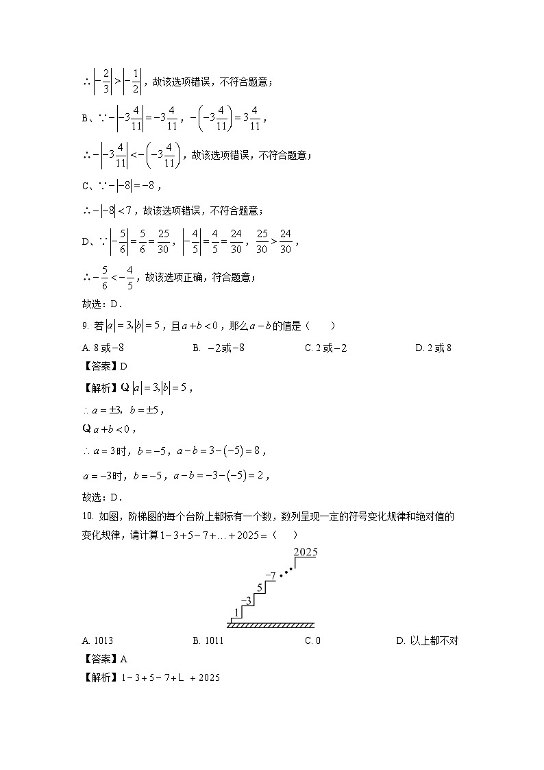 浙江省杭州市名校2025-2026学年七年级上学期第一次月考卷数学试卷（解析版）第3页