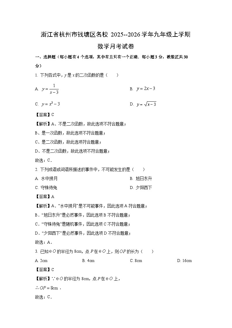 浙江省杭州市钱塘区名校2025-2026学年九年级上学期月考数学试卷（解析版）第1页