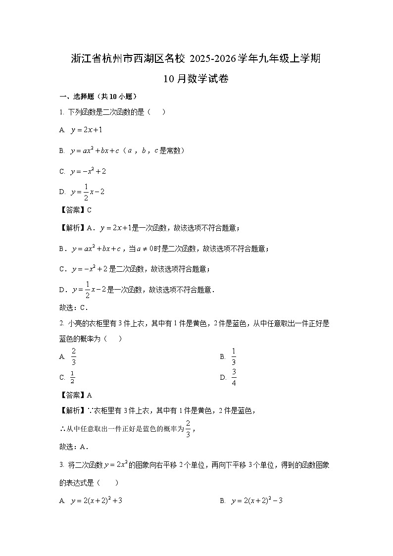 浙江省杭州市西湖区名校2025-2026学年九年级上学期10月数学试卷（解析版）第1页