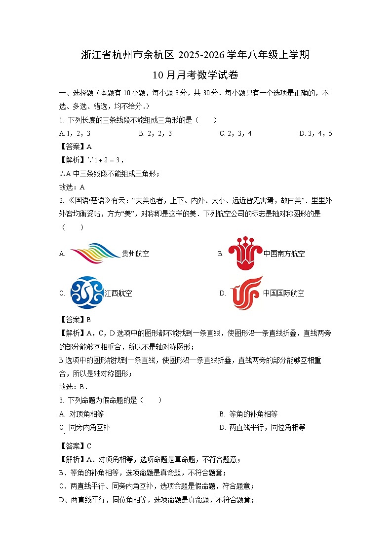 浙江省杭州市余杭区2025-2026学年八年级上学期10月月考数学试卷（解析版）第1页