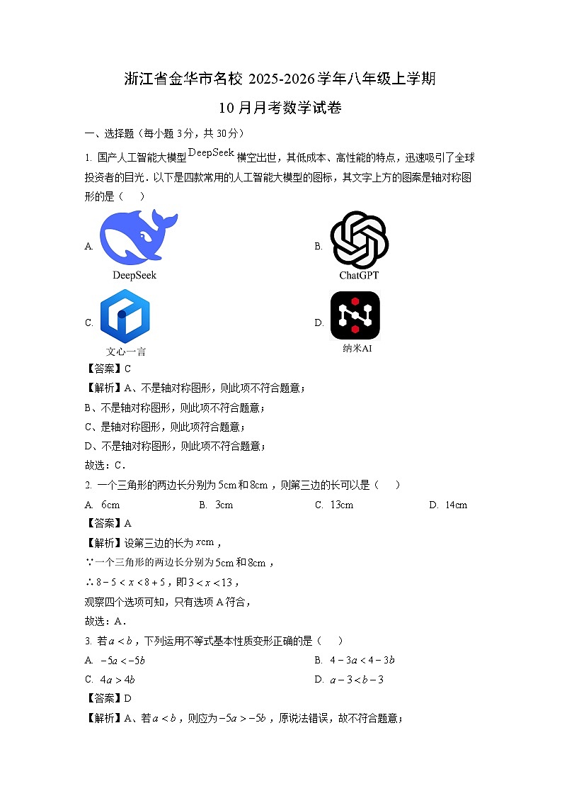 浙江省金华市名校2025-2026学年八年级上学期10月月考数学试卷（解析版）第1页