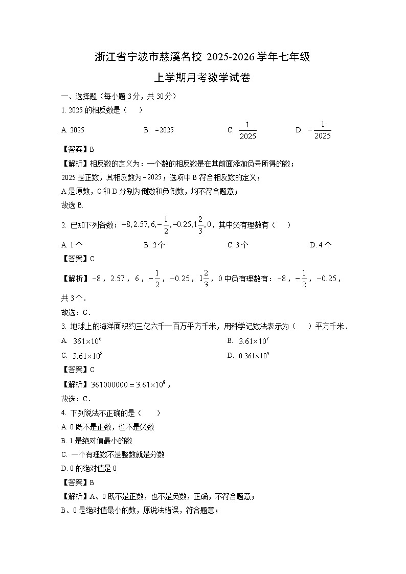 浙江省宁波市慈溪名校2025-2026学年七年级上学期月考数学试卷（解析版）第1页