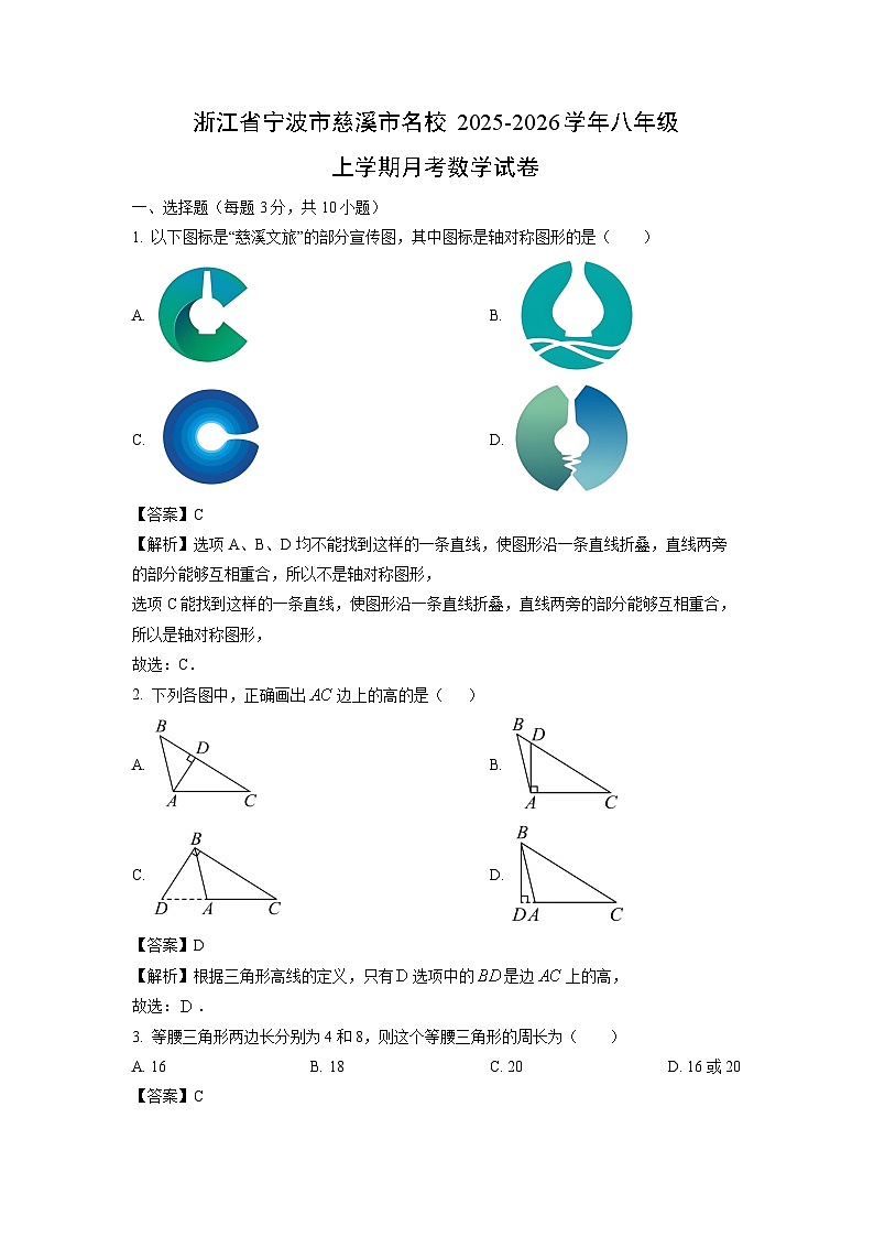 浙江省宁波市慈溪市名校2025-2026学年八年级上学期月考数学试卷（解析版）第1页