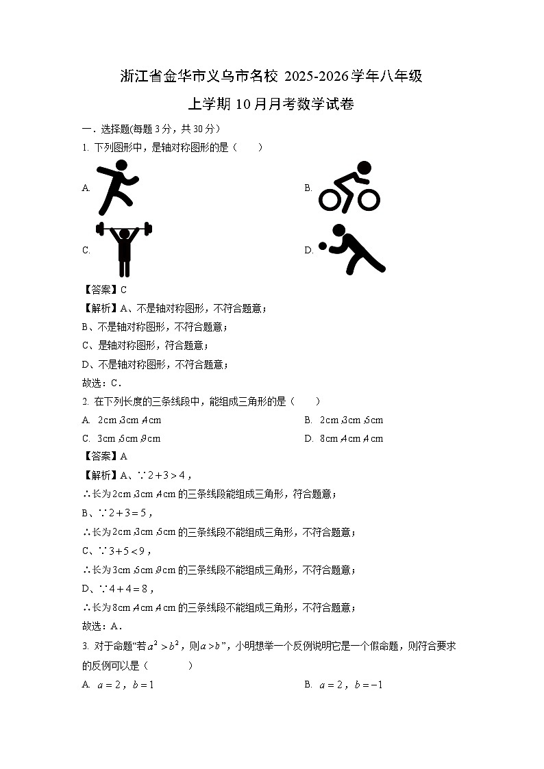 浙江省金华市义乌市名校2025-2026学年八年级上学期10月月考数学试卷（解析版）第1页