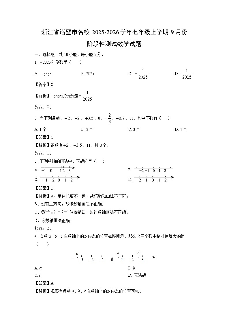 浙江省诸暨市名校2025-2026学年七年级上学期9月份阶段性测试数学试卷（解析版）第1页