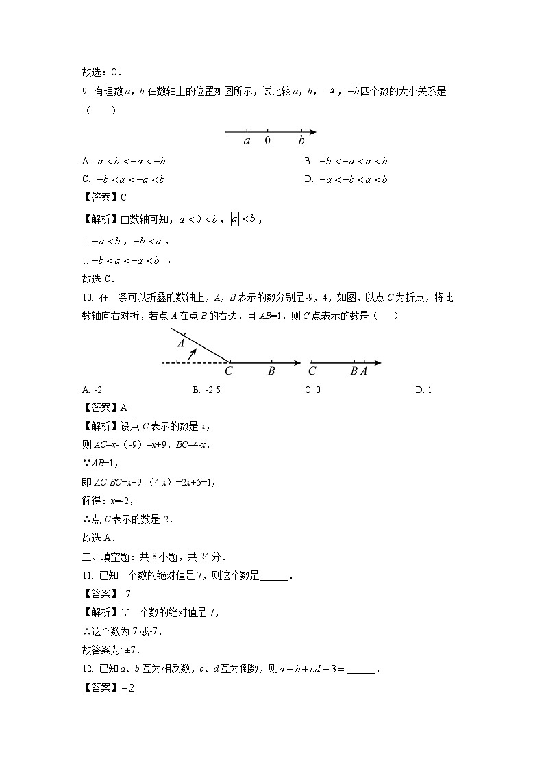 浙江省诸暨市名校2025-2026学年七年级上学期9月份阶段性测试数学试卷（解析版）第3页
