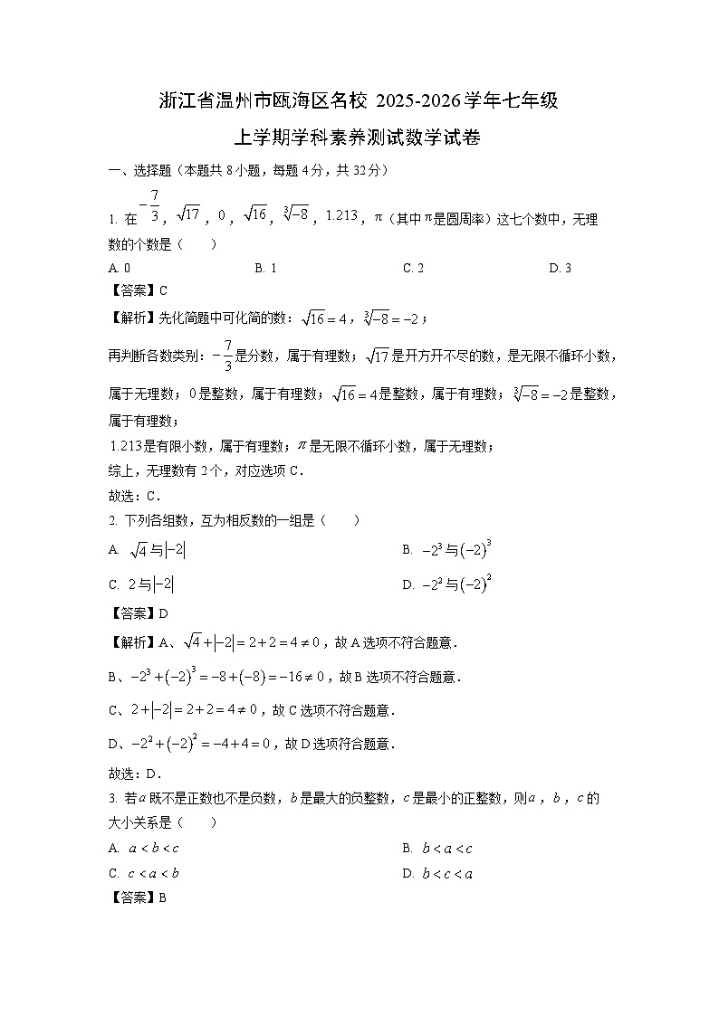 浙江省温州市瓯海区名校2025-2026学年七年级上学期学科素养测试 数学试卷（解析版）第1页