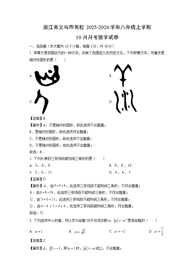 浙江省义乌市名校2025-2026学年八年级上学期10月月考数学试卷（解析版）第1页