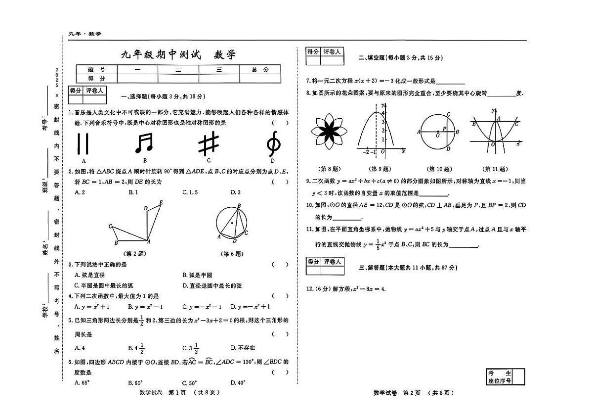 吉林省四平市2025-2026学年九年级上学期期中检测数学试题第1页