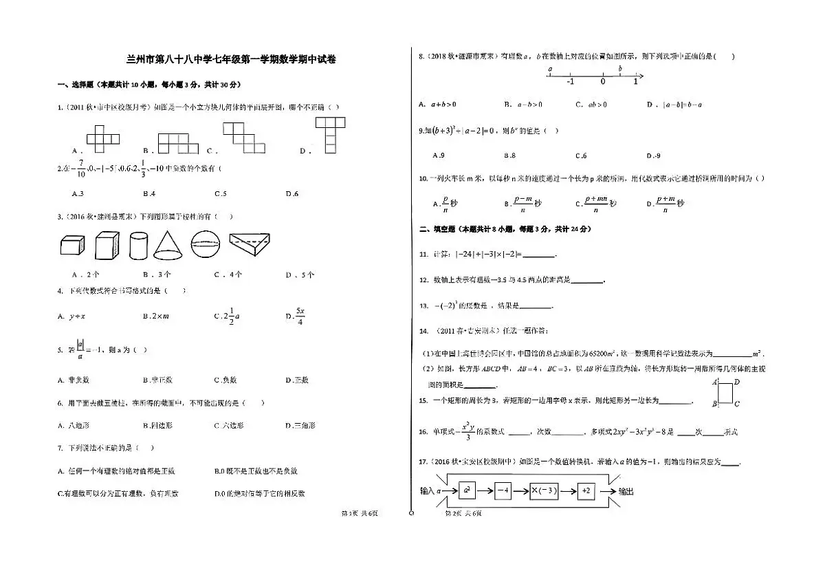 甘肃省兰州市八十八中学2025-2026学年上学期七年级期中考试数学试卷第1页