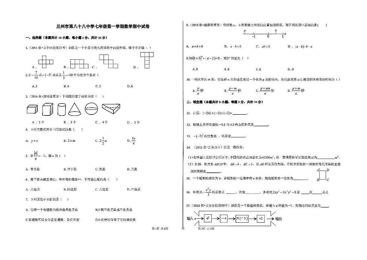 甘肃省兰州市八十八中学2025-2026学年上学期七年级期中考试数学试卷第1页