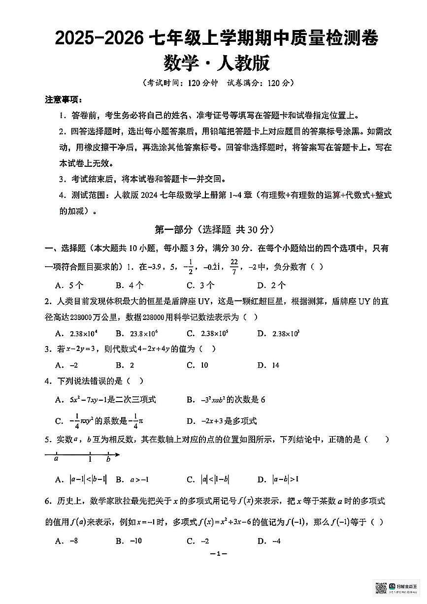 甘肃省武威市凉州区河东乡中学2025-2026学年上学期期中考试七年级数学试卷第1页