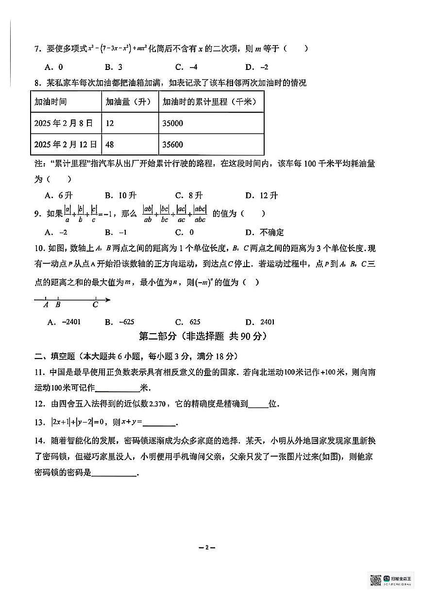 甘肃省武威市凉州区河东乡中学2025-2026学年上学期期中考试七年级数学试卷第2页