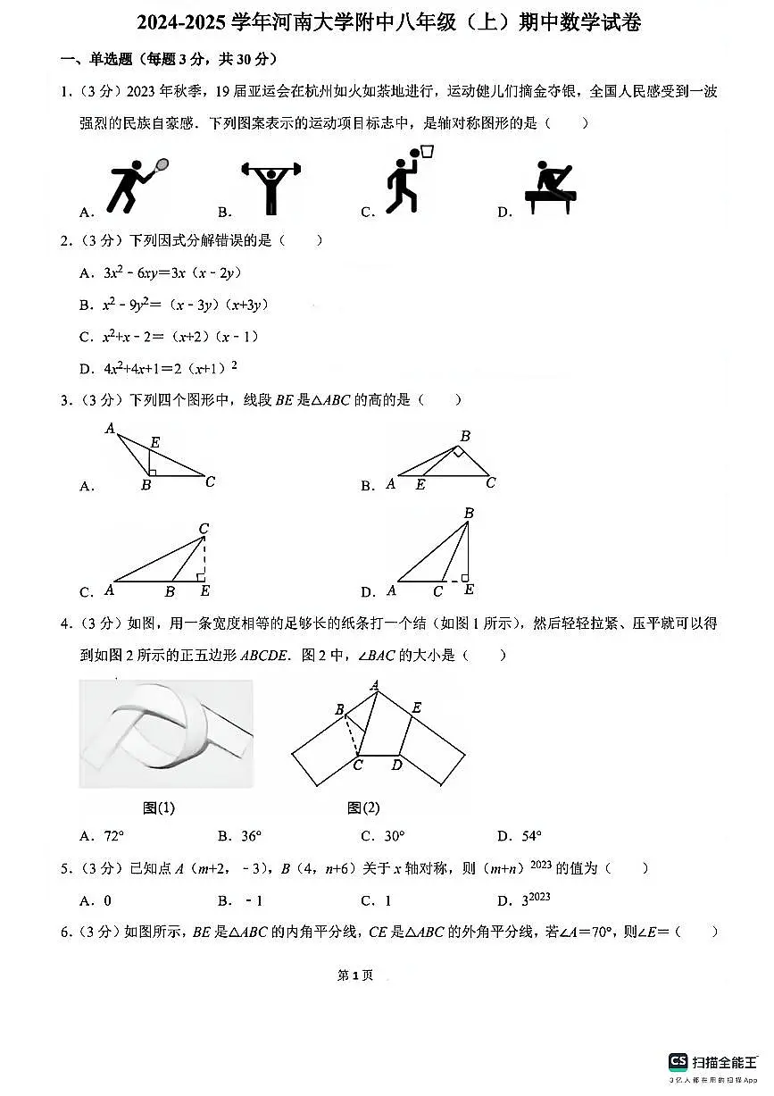 河南省郑州市河南大学附属中学2024-2025学年上学期八年级期中数学试卷第1页