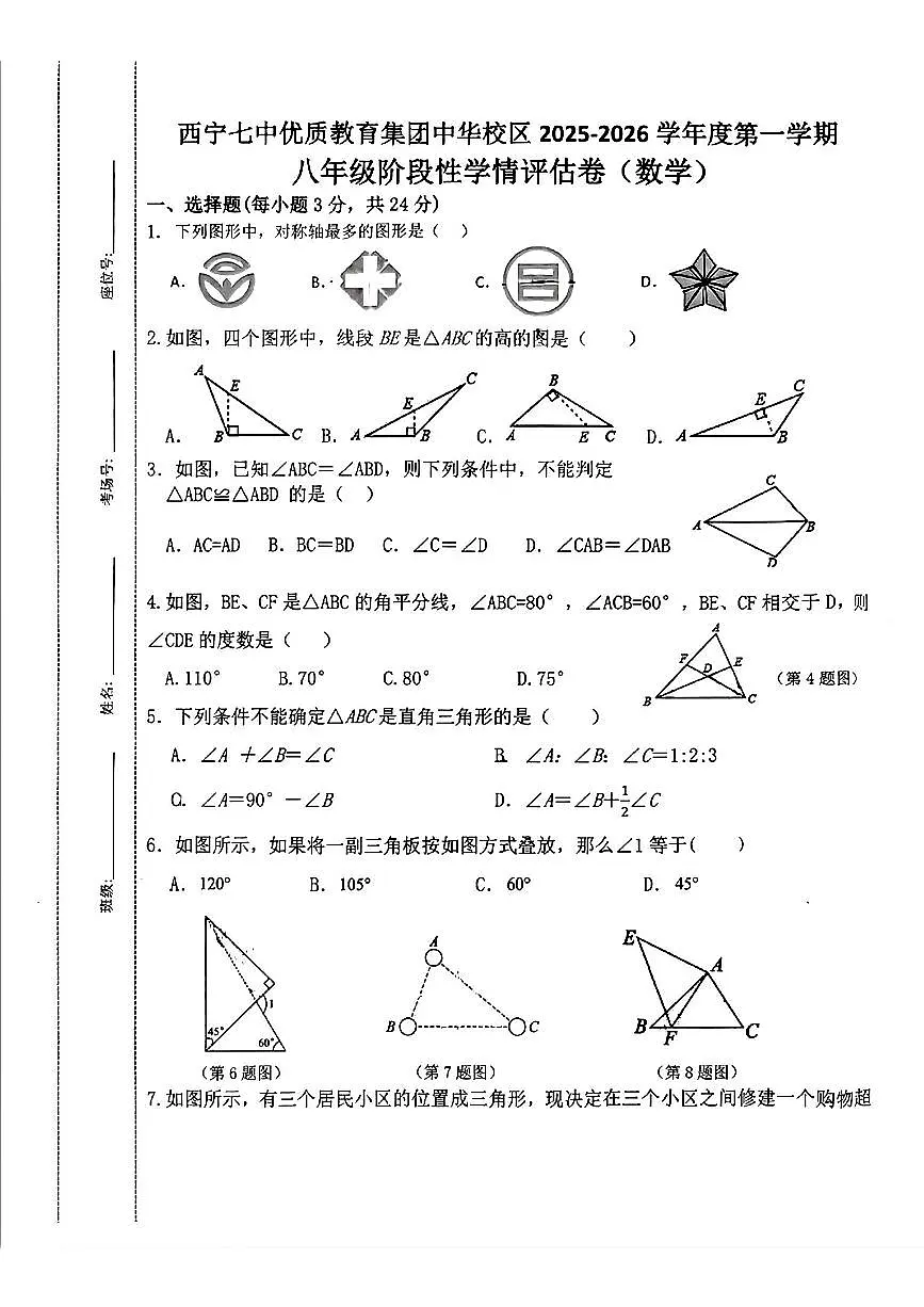 青海省西宁市第七中学优质教育集团中华校区2025-2026学年八年级上学期期中考试数学试卷第1页