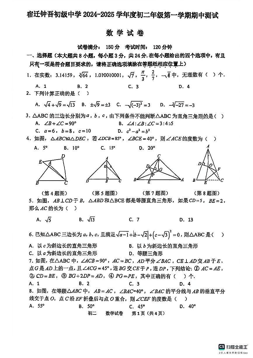 江苏省宿迁市钟吾初级中学2024-2025学年八年级上学期期中数学试卷第1页