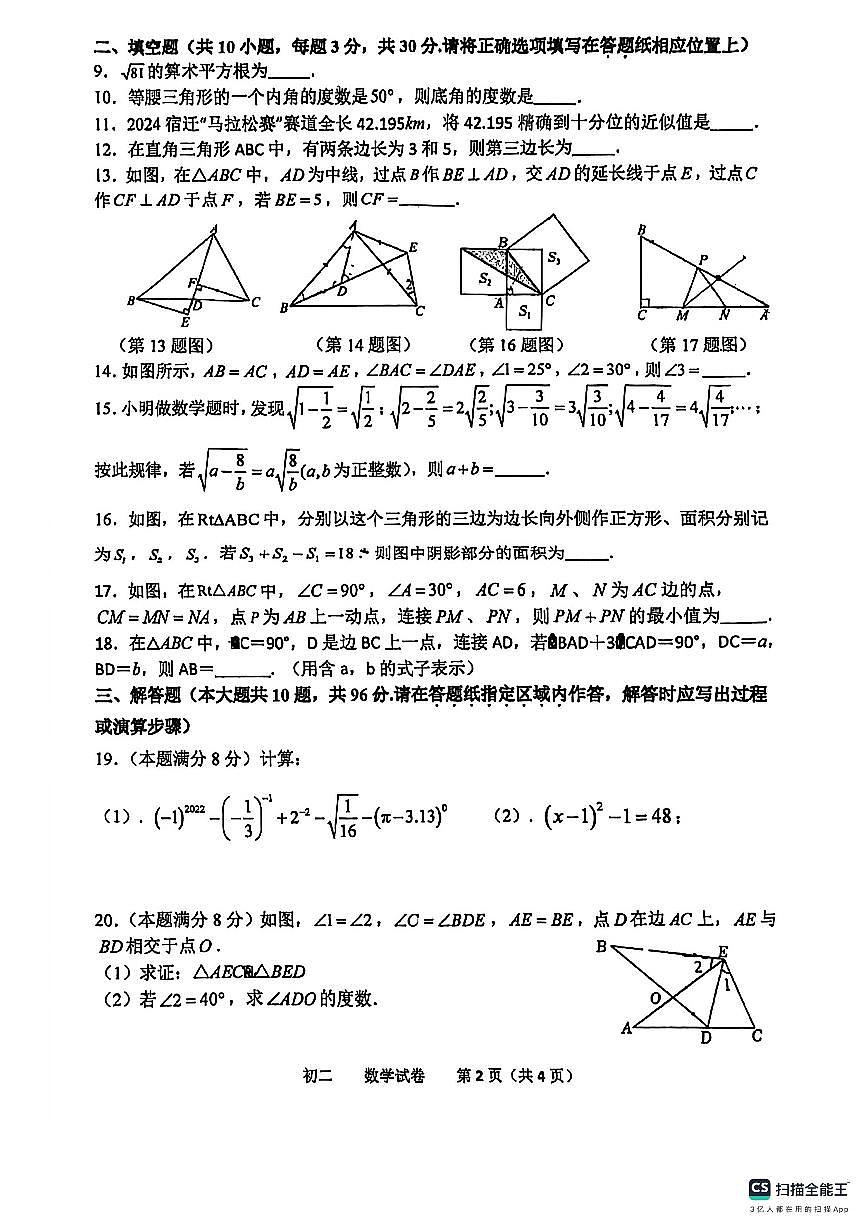江苏省宿迁市钟吾初级中学2024-2025学年八年级上学期期中数学试卷第2页