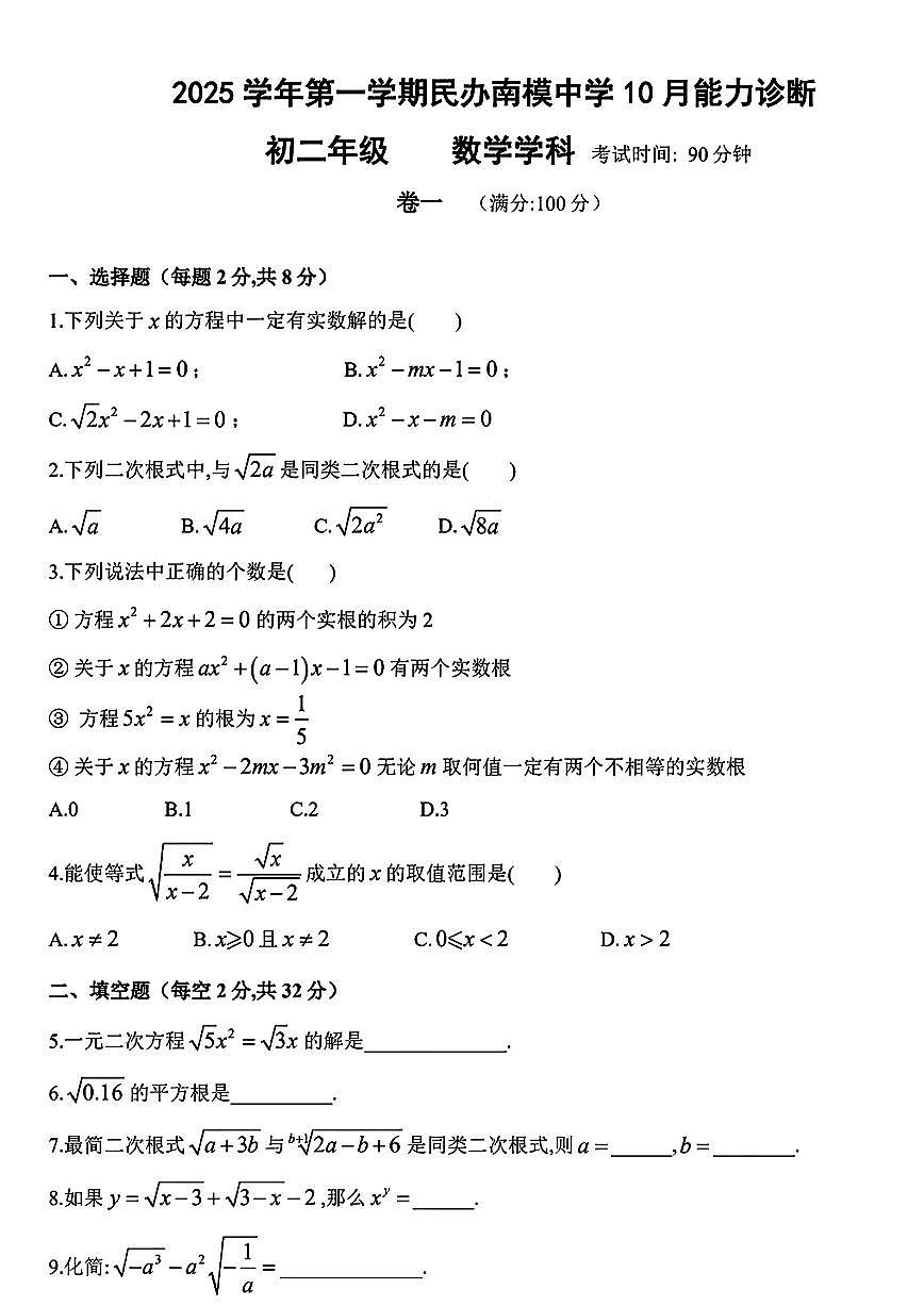 +上海民办南模中学2025-2026学年上学期八年级数学学科10月月考试卷（月考）第1页