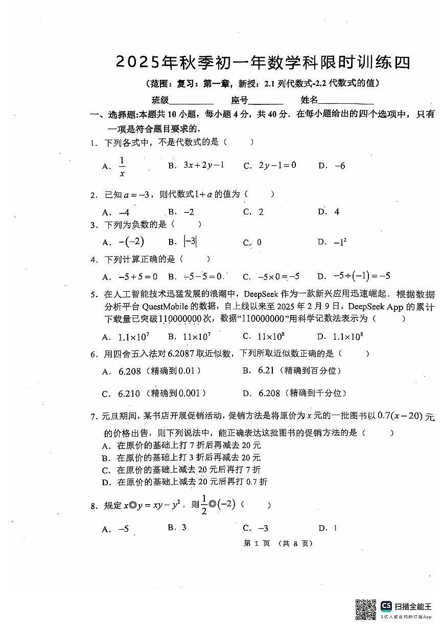 福建省泉州市东海中学2025--2026学年七年级上学期数学+10+月份限时训练四（月考）第1页