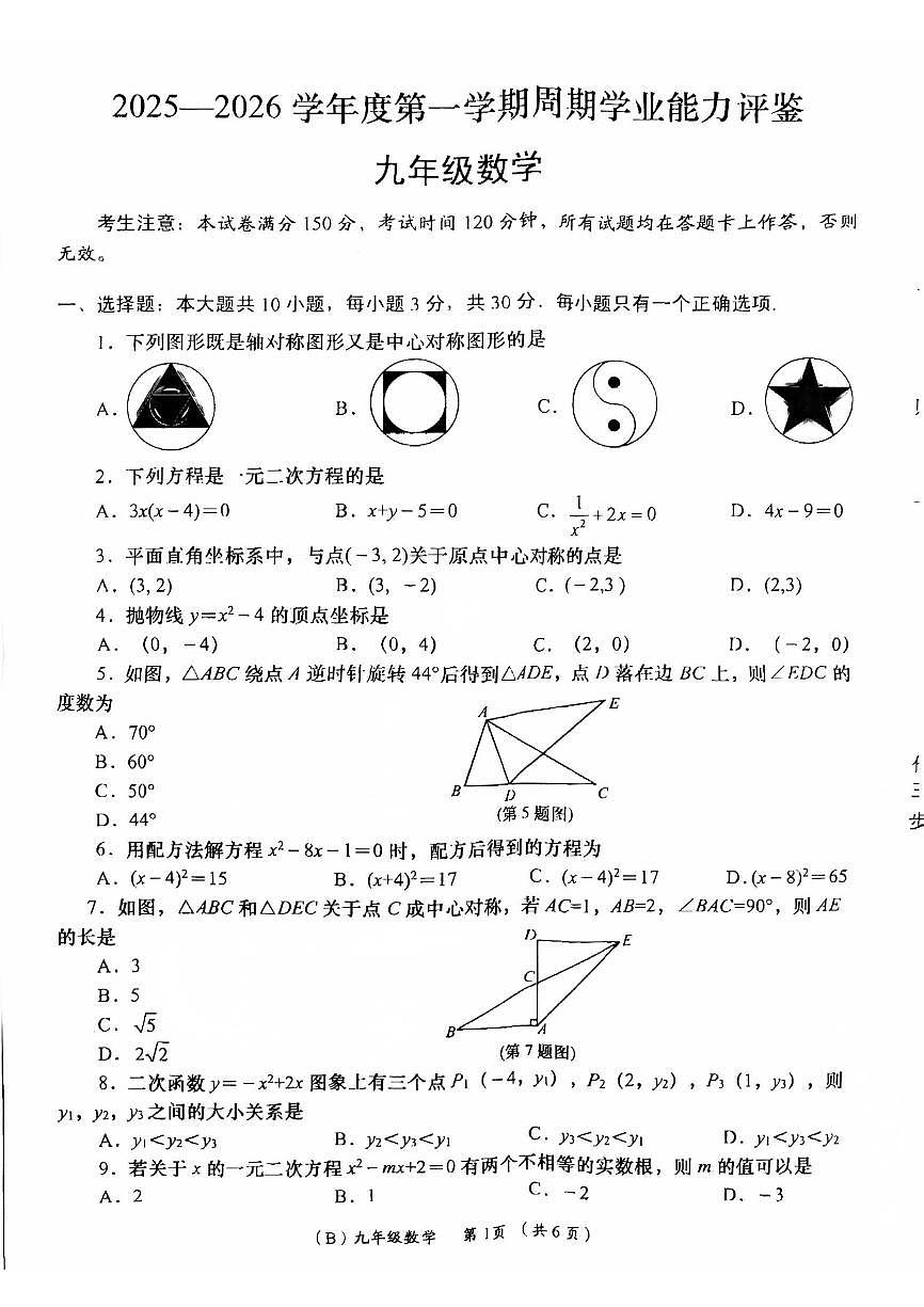 甘肃省陇南市康县2025-2026学年九年级上学期周期学业能力评鉴数学试卷（月考）第1页