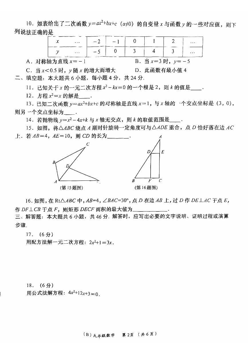 甘肃省陇南市康县2025-2026学年九年级上学期周期学业能力评鉴数学试卷（月考）第2页