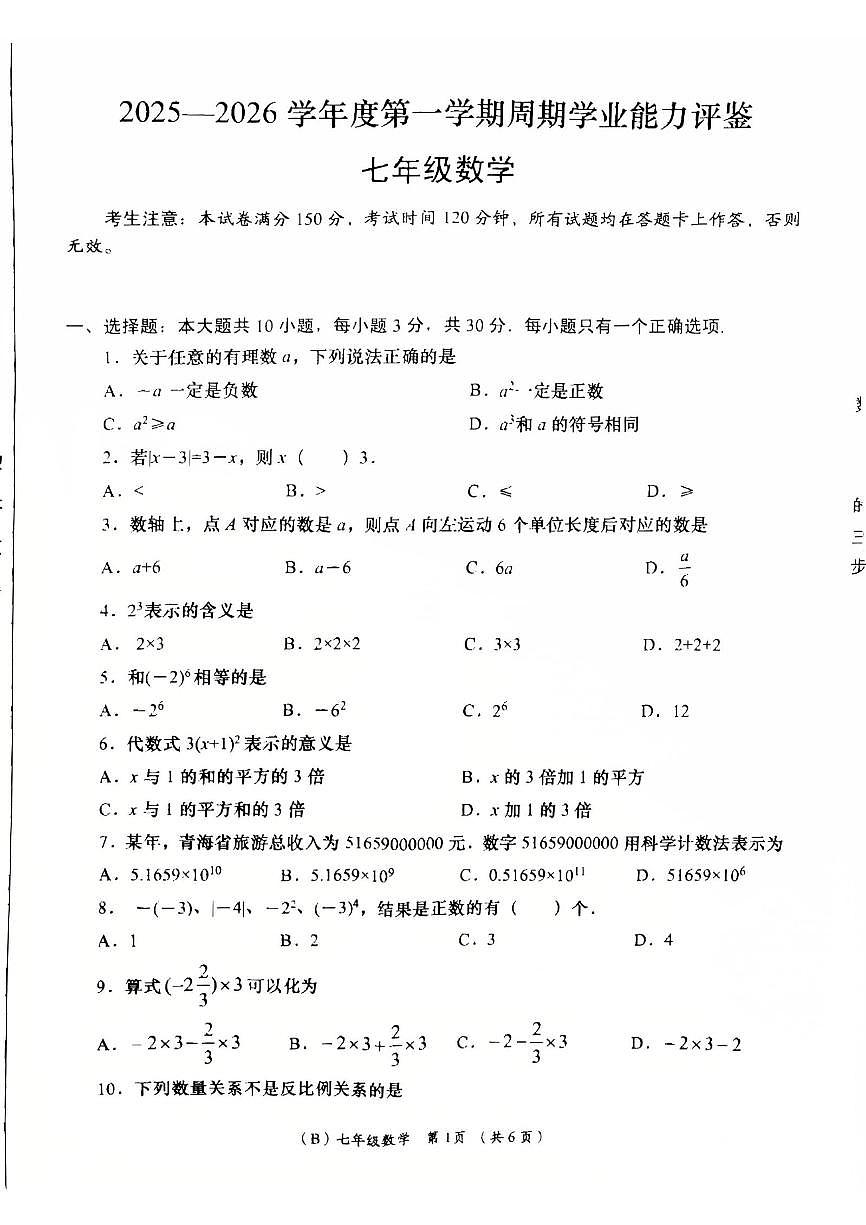 甘肃省陇南市康县2025-2026学年七年级上学期周期学业能力评鉴数学试卷（月考）第1页