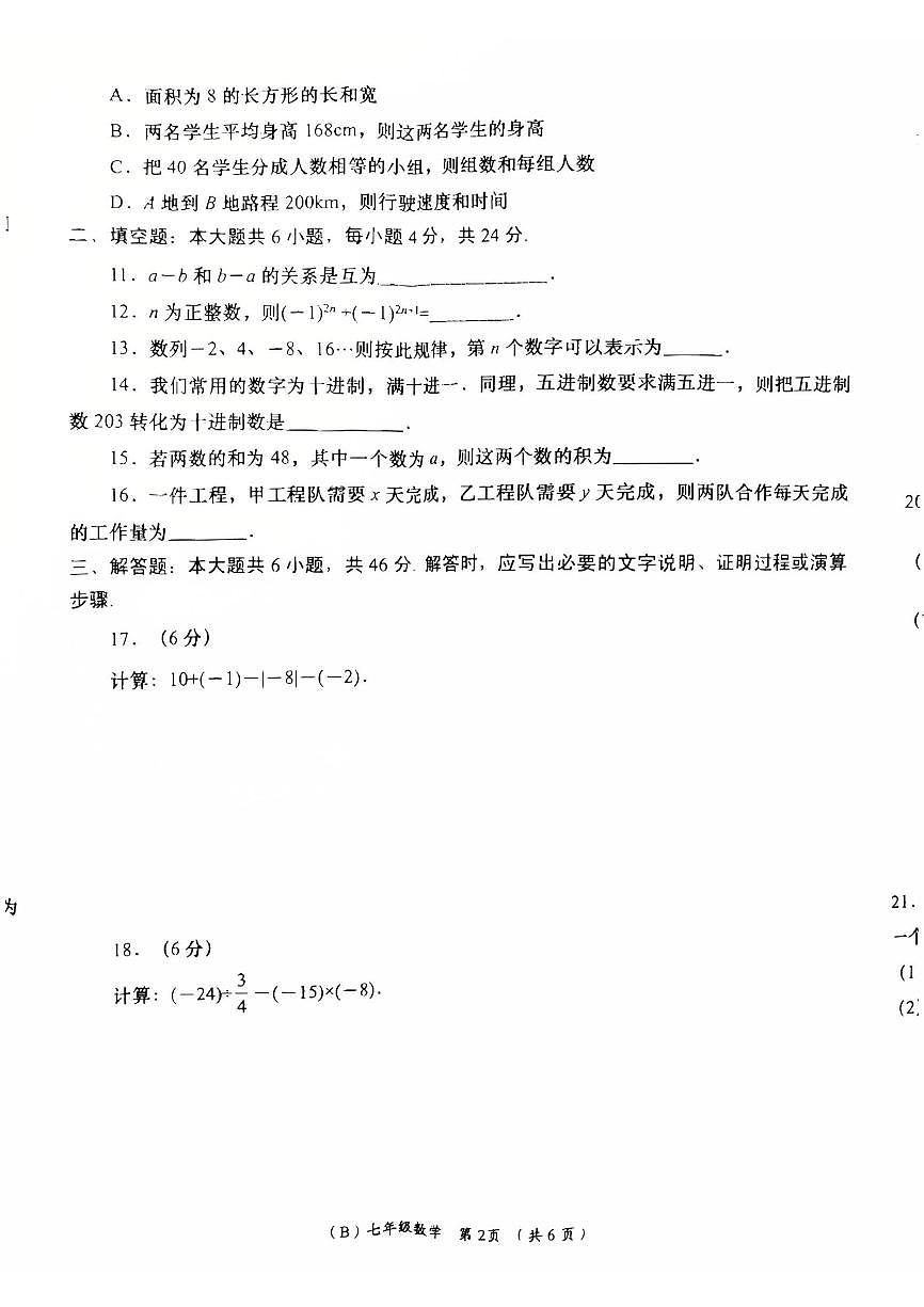 甘肃省陇南市康县2025-2026学年七年级上学期周期学业能力评鉴数学试卷（月考）第2页