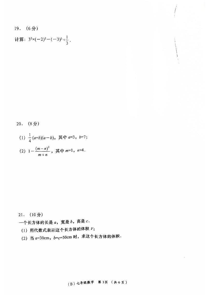 甘肃省陇南市康县2025-2026学年七年级上学期周期学业能力评鉴数学试卷（月考）第3页