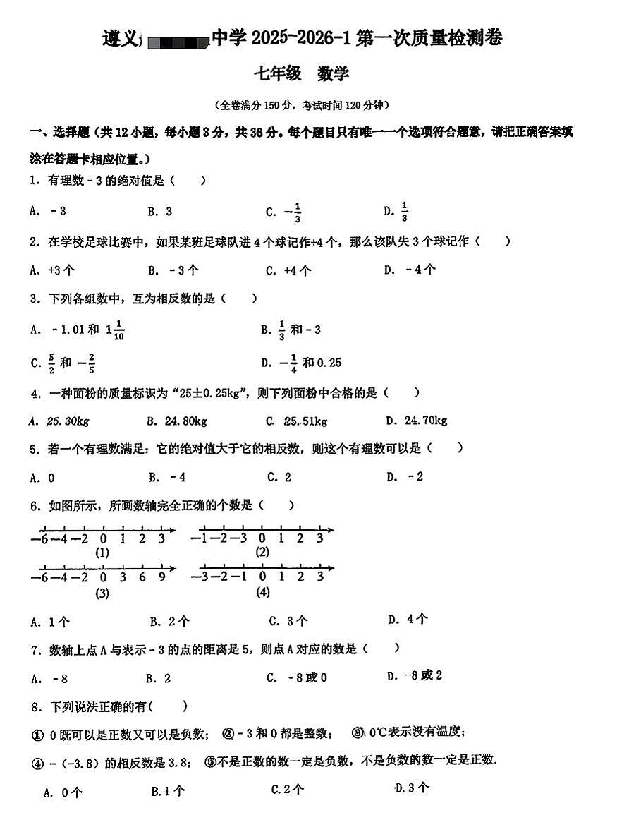 贵州省遵义部分学校2025-2026学年上学期第一次质量检测七年级数学考试（月考）第1页
