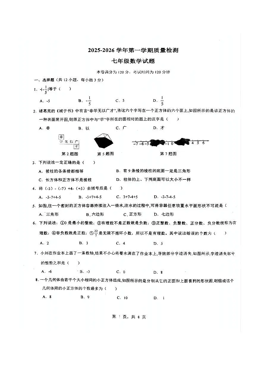 河北省保定市莲池区第一实验中学2025--2026学年上学期七年级数学9月月考试卷（月考）第1页