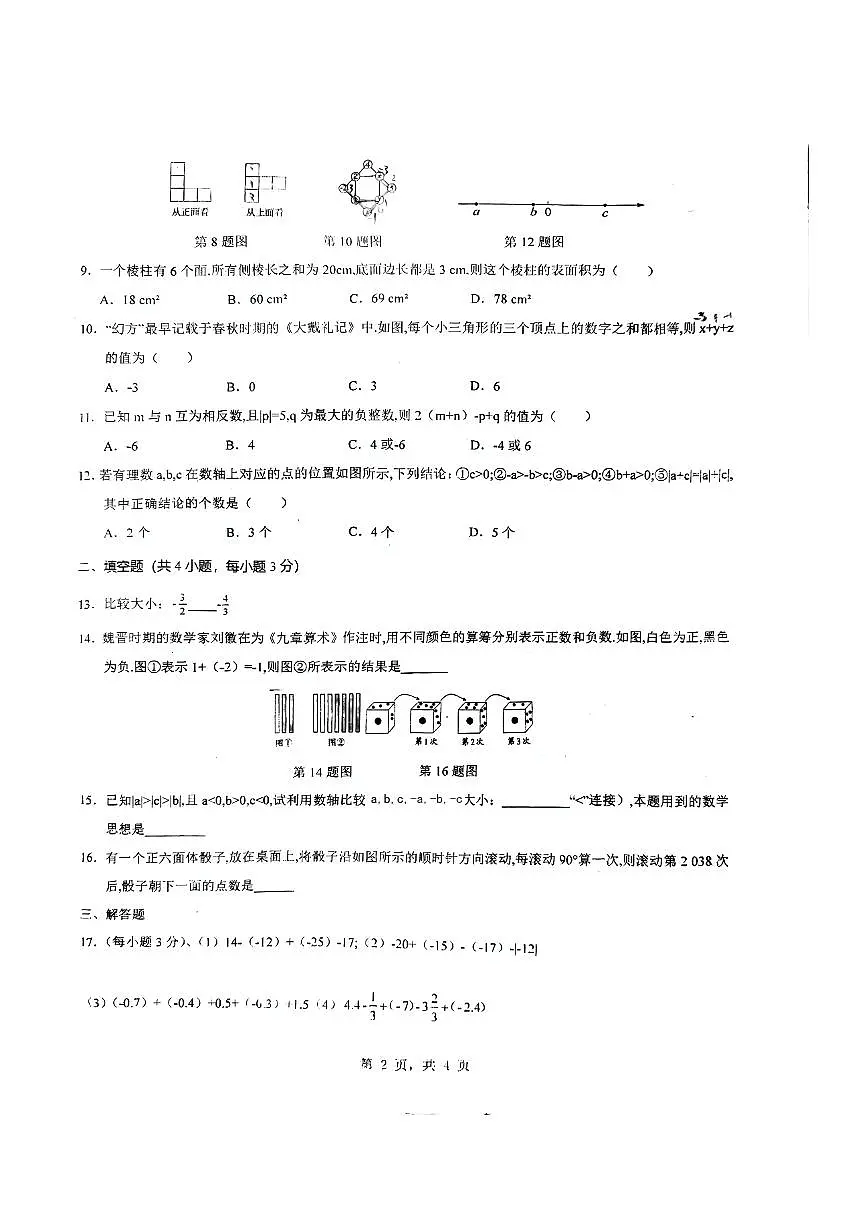 河北省保定市莲池区第一实验中学2025--2026学年上学期七年级数学9月月考试卷（月考）第2页