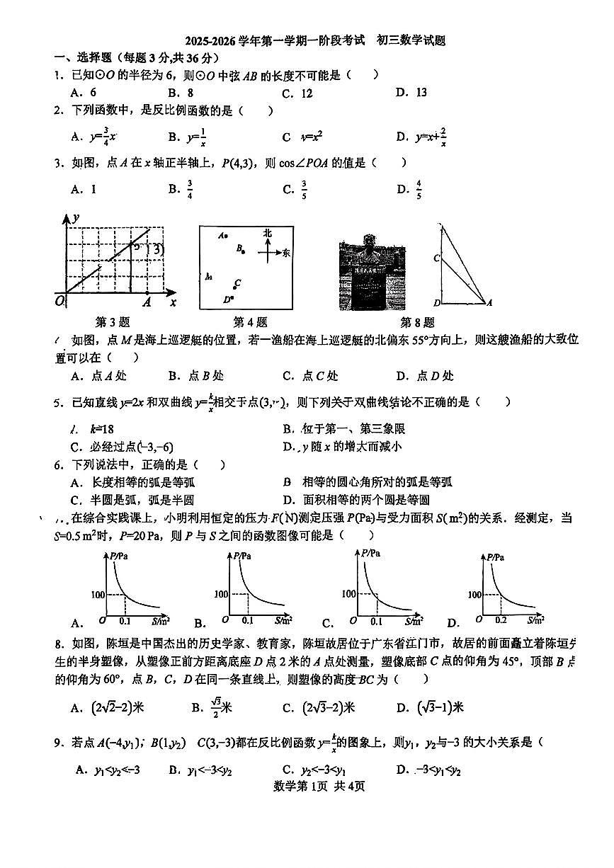 河北省石家庄第四十中学2025-2026学年上学期10月月考九年级数学试卷+（月考）第1页