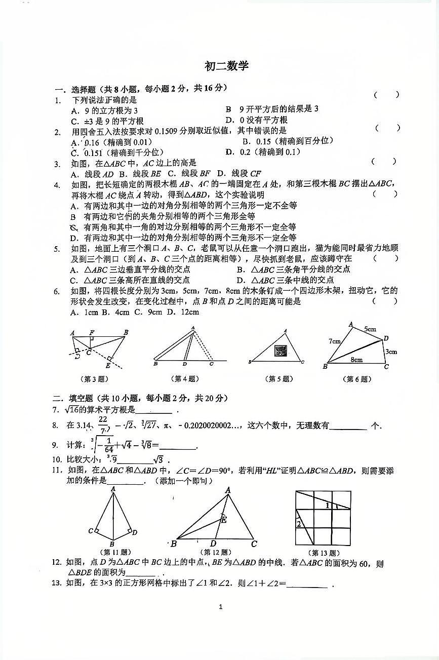 江苏省南京师范大学附属中学树人学校2025-2026学年八年级第一学期数学第一次月考（月考）第1页