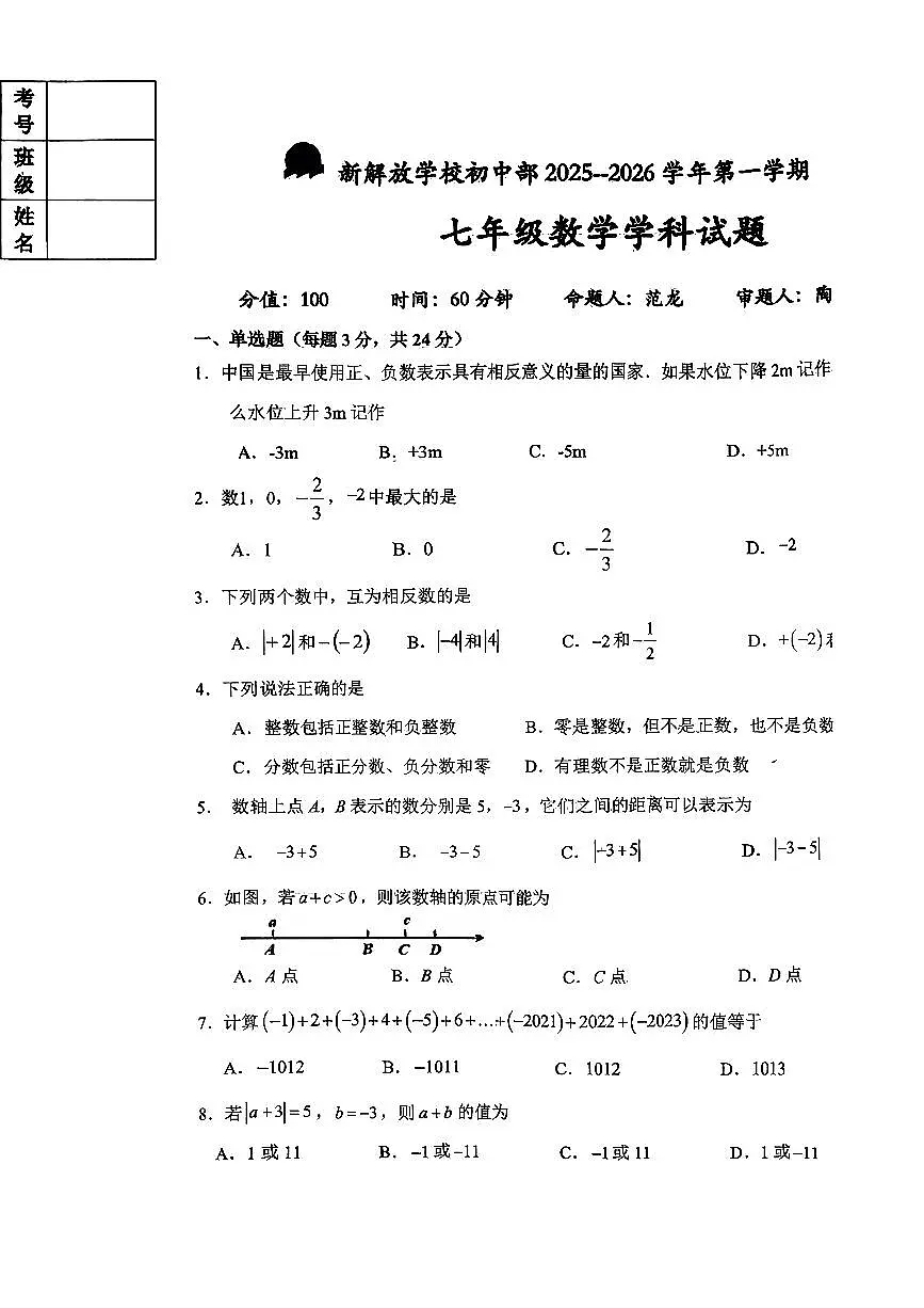 吉林省长春市新解放学校2025-2026学年七年级上学期10月月考数学试卷（月考）第1页