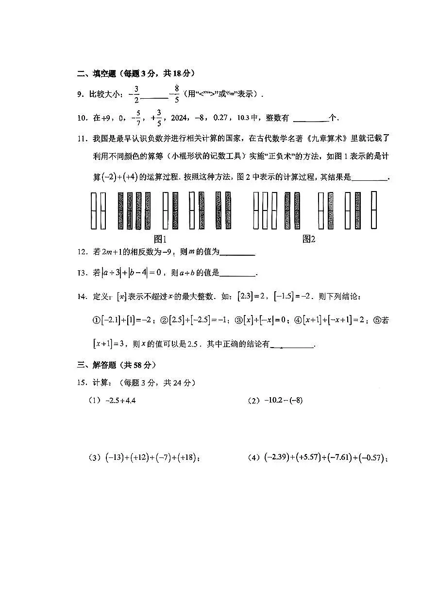 吉林省长春市新解放学校2025-2026学年七年级上学期10月月考数学试卷（月考）第2页