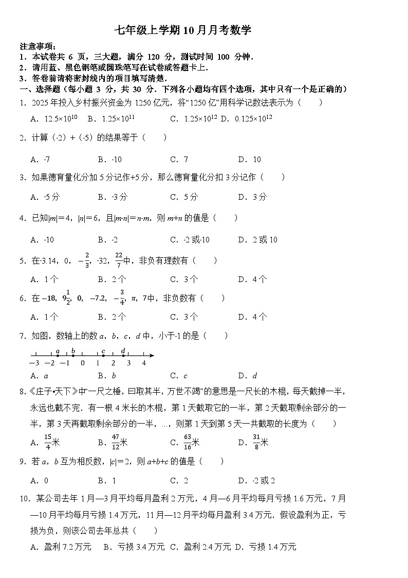 河南省信阳市商城县李集中学2025-2026学年七年级上学期10月月考数学试题（月考）第1页