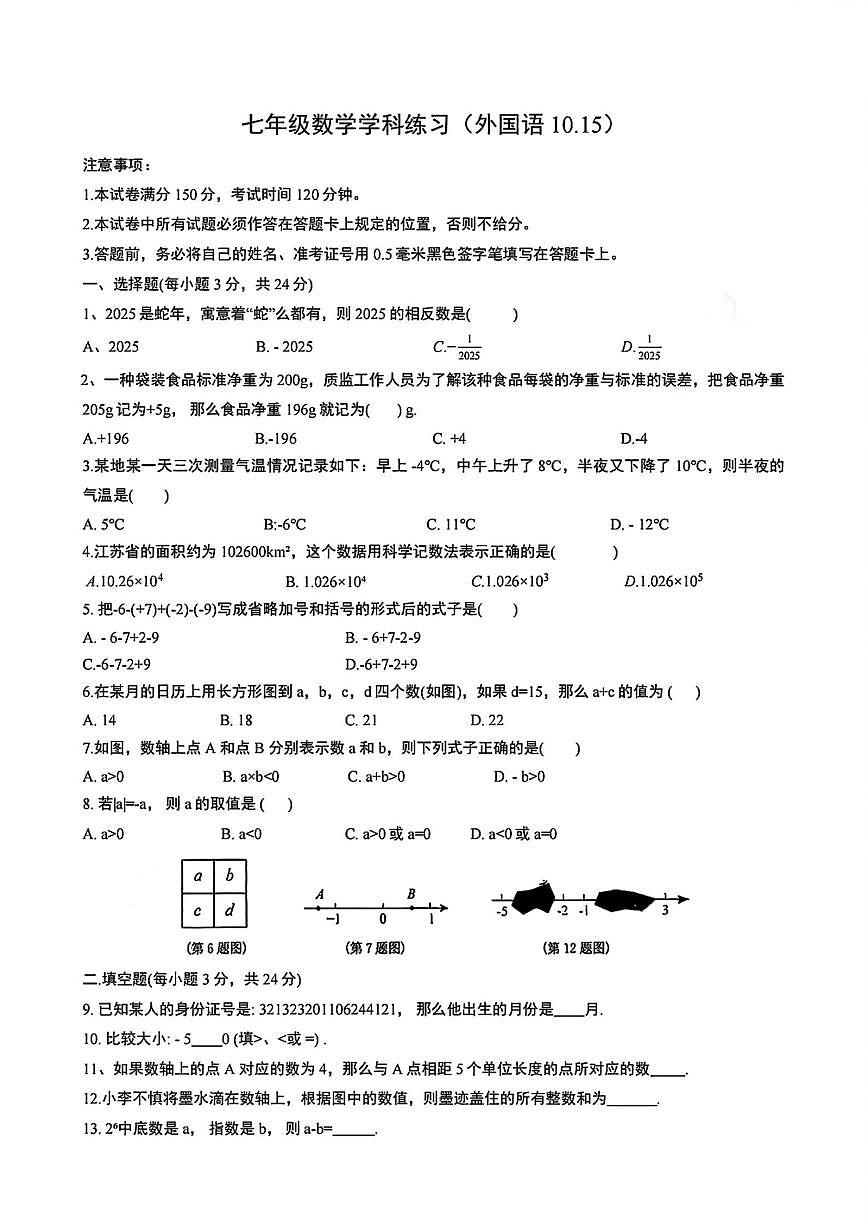 江苏省盐城外国语学校2025-2026学年上学期10月第一次月考七年级数学试题（月考）第1页