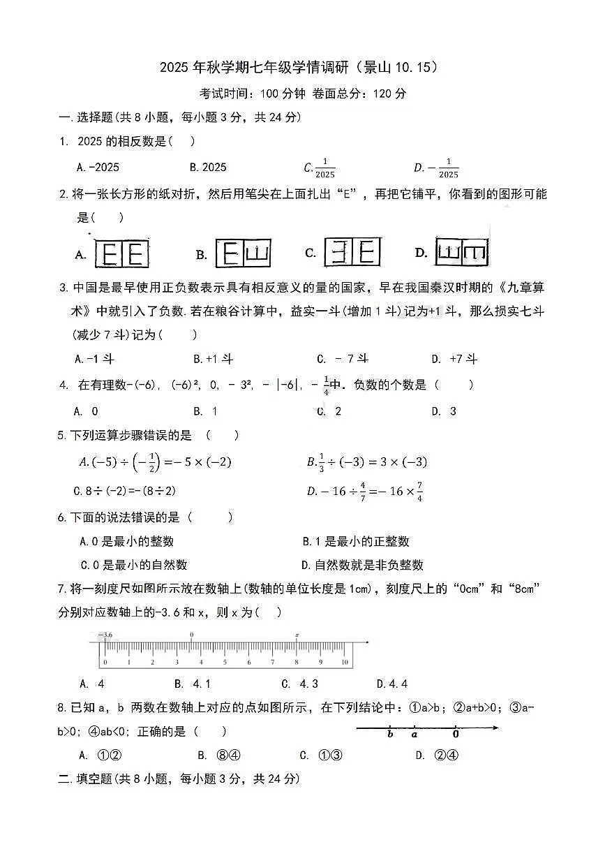 江苏省盐城市景山中学2025-2026学年上学期第一次月考+七年级数学试题（10月）（月考）第1页