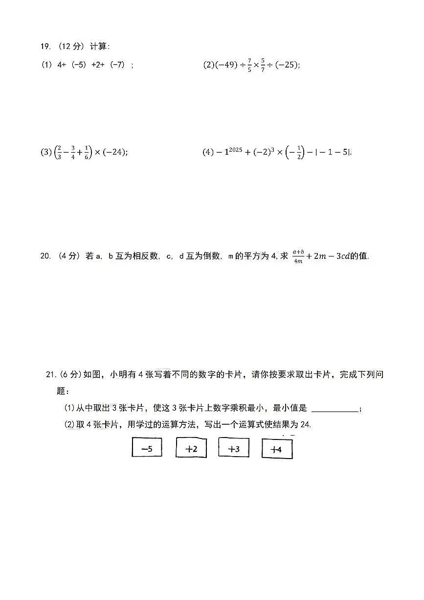 江苏省盐城市景山中学2025-2026学年上学期第一次月考+七年级数学试题（10月）（月考）第3页