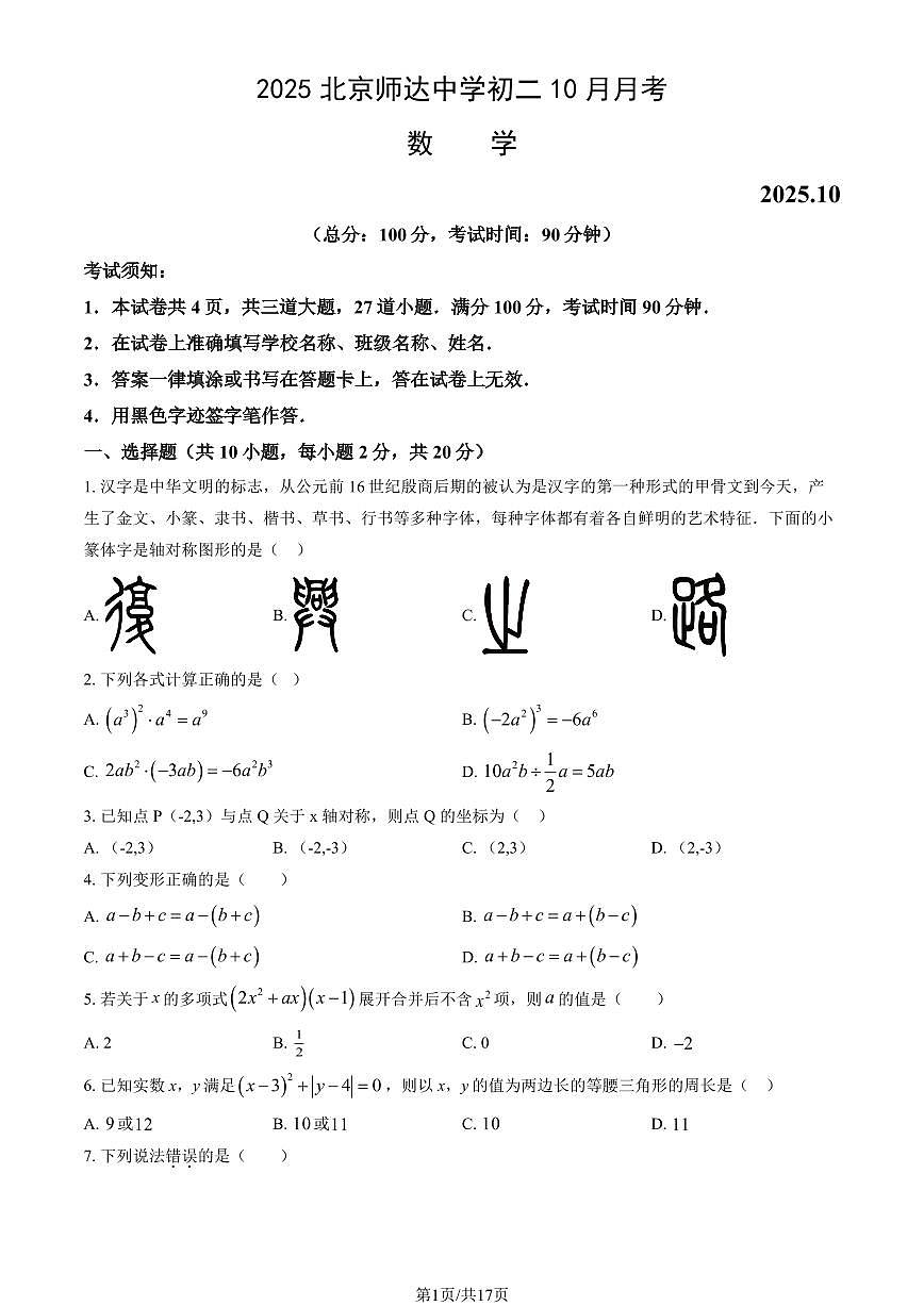 2025北京师达中学初二上上10月月考数学试卷（教师版）第1页