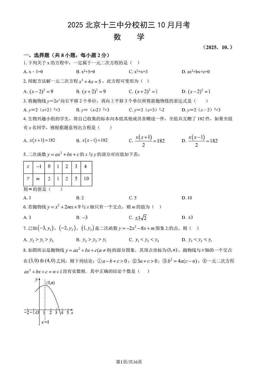 2025北京十三中分校初三上上10月月考数学试卷（教师版）第1页