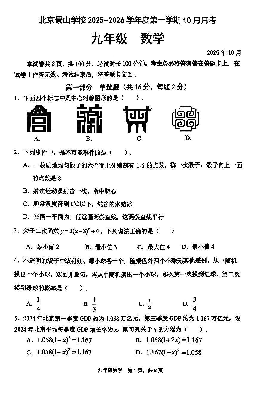 2025北京景山学校初三上上10月月考数学试卷第1页