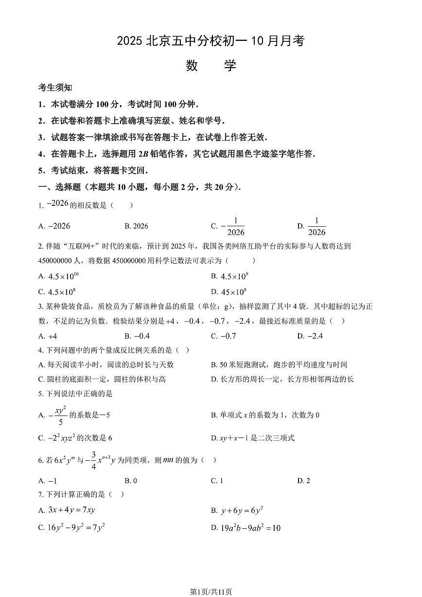 2025北京五中分校初一上10月月考数学（教师版）第1页