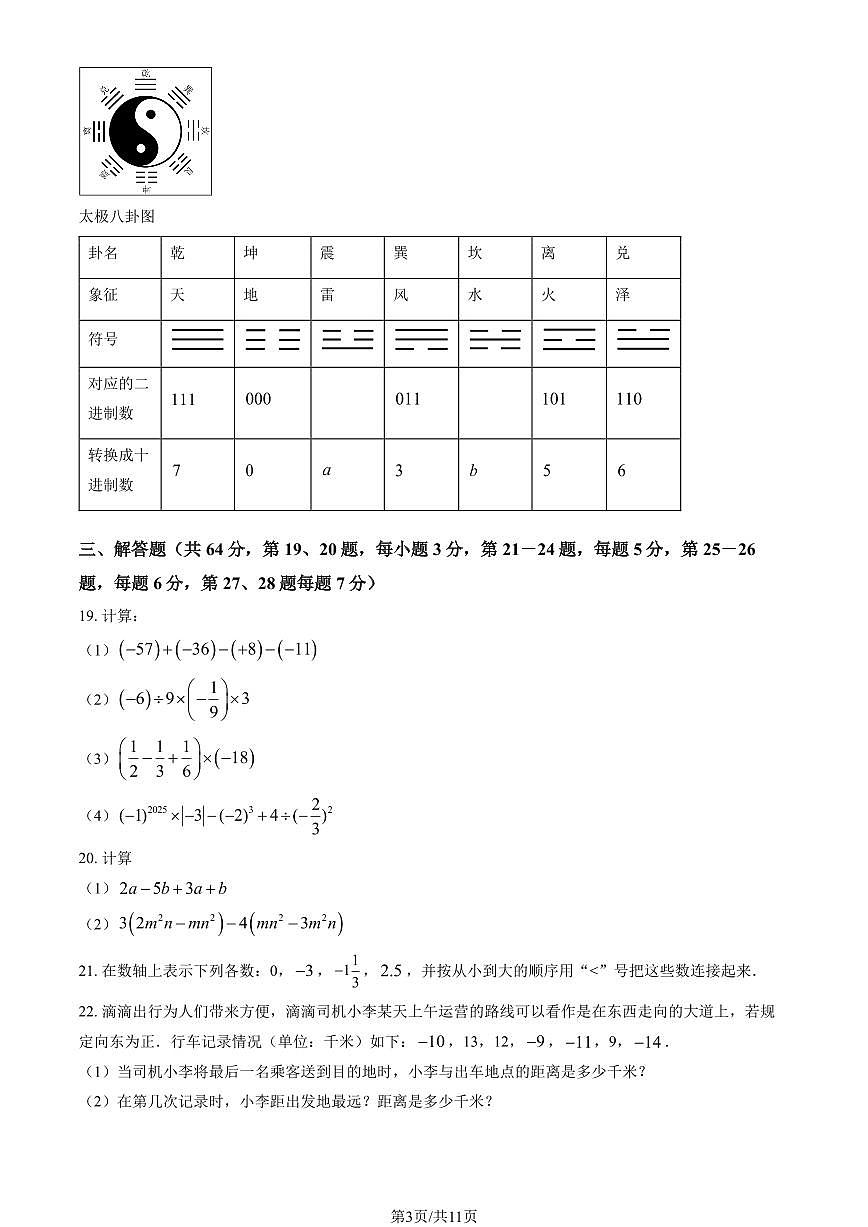 2025北京五中分校初一上10月月考数学（教师版）第3页
